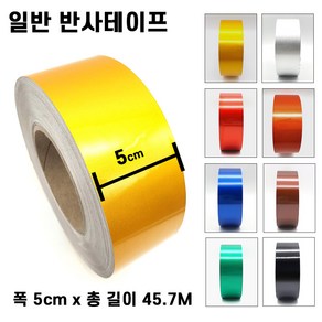 리플렉스 일반 반사테이프 5cm X 45.7M 안전테이프, 황색 5cmx45.7M, 1개