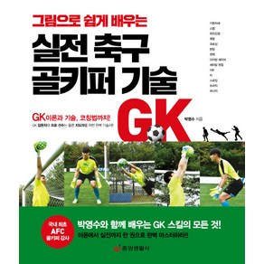 그림으로 쉽게 배우는실전 축구 골키퍼 기술:GK 이론과 기술 코칭법까지