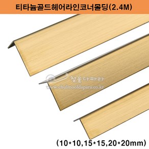 티타늄골드헤어라인코너몰딩(2.4M)(10x10 15x15 20x20mm)(스텐ㄱ자앵글/코너몰딩/코너비드/꼼꼼이/금색ㄱ자앵글/타일몰딩/스텐몰딩/스텐코너비드/금색코너몰딩/ㄱ자코너몰딩), 15x15mm