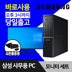 삼성 데스크탑 컴퓨터 윈도우10 인텔 CPU 사무용 인터넷 강의용 본체 모니터 세트