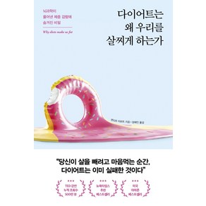 다이어트는 왜 우리를 살찌게 하는가:뇌과학이 풀어낸 체중 감량에 숨겨진 비밀, 포레스트북스, 샌드라 아모트