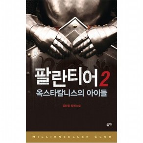 팔란티어 2 : 옥스타칼니스의 아이들 (밀리언셀러 클럽 3), 없음