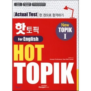 핫 토픽 HOT TOPIK Fo English 1, 한글파크, Actual Test 한 권으로 합격하기