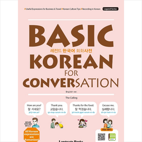 레전드 한국어 회화사전 Basic Koean fo Convesation + 쁘띠수첩 증정