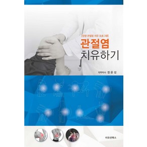 관절염 치유하기:양생 관절염 치유 프로그램