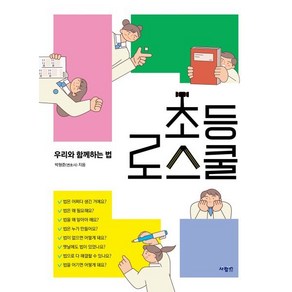 [사람in]초등 로스쿨 : 우리와 함께하는 법, 사람in, 초등 로스쿨