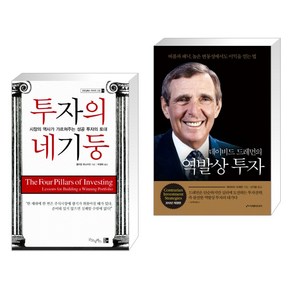 (서점추천) 투자의 네기둥 + 데이비드 드레먼의 역발상 투자 (전2권)