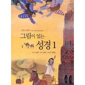 그림이있는성경1-구약이야기