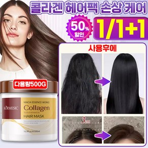1 / 1+1 극손상 콜라겐 단백질 헤어트리트먼트 리페어 대용량 건조손상 손상모복구 헤어팩 케라틴 딥 하이드레이팅 셀프 헤어 마스크팩, 1개, 500ml