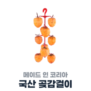 [오늘출발] 국산 곶감걸이 가정용 곶감 만들기, 단품