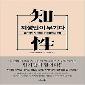 [개똥이네][중고-상] 지성만이 무기다