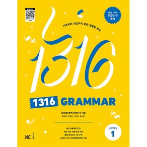 능률.1316 Grammar Level 1 - 기초부터 내신까지 중학 영문법 완성(2023년 개정)