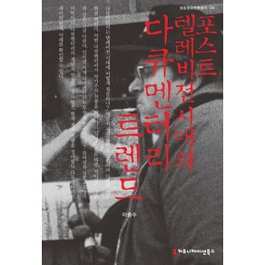 포스트 텔레비전 시대의 다큐멘터리 트렌드, 커뮤니케이션북스, 이종수 저