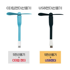 C타입젠더 USB선풍기 (5매입 1세트_색상 랜덤) USB타입젠더 선풍기(5매입1세트_색상랜덤)