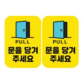 당기세요 표지 프리미엄 스티커 출입문, 노랑, 2개