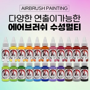 에어공방 아트 지브러쉬 Art G brush 에어브러쉬 페이스 바디 페인팅 특수 분장 수성 물감 색상 아트마스크 메이크업 컬러 22색 30ml