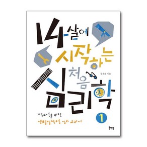 14살에 시작하는 처음 심리학:청소년을 위한 생활밀착형 심리 교과서, 북멘토, 정재윤