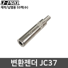 J-PRO JC37 55잭(암) 제작용 커넥터