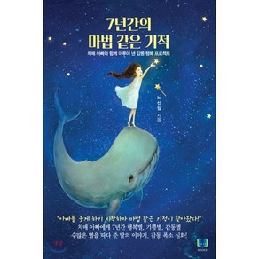 7년간의 마법 같은 기적:치매 아빠와 함께 이루어 낸 감동 행복 프로젝트, 밀알속기북스, 노신임