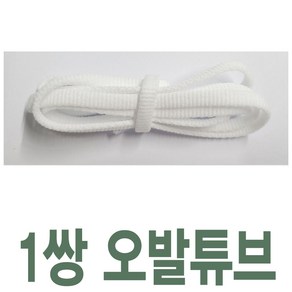 오발튜브평끈 6mm 화이트 길이선택 스포츠 런닝화 신발끈 운동화끈 신꾸네