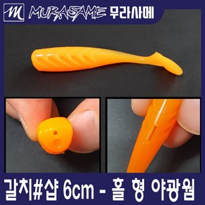 무라사메 갈치지그웜/야광웜/다용도웜/갈치샵/왕갈치/야광홀형웜, 6cm, 오렌지야광, 1개