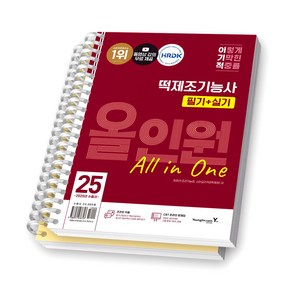 2025 이기적 떡제조기능사 필기+실기 올인원 영진닷컴 [스프링제본], [분철 2권-필기/실기]