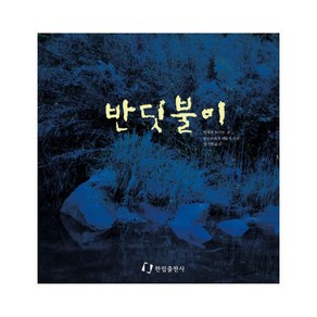 반딧불이 (과학은 내친구)