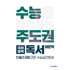 수능주도권 국어영역 독서 (2024년), 미래엔