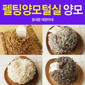 [태양이네] 펠팅양모털실 양모털실 약10m 양모공예 Felting Yarn 하마나카