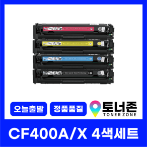 HP 재생 토너 CF400A 400X 4색 세트 MFP M277N M277DW M274N M252N M252DW 검정+파랑+노랑+빨강, [CF400X 대용량], 1개