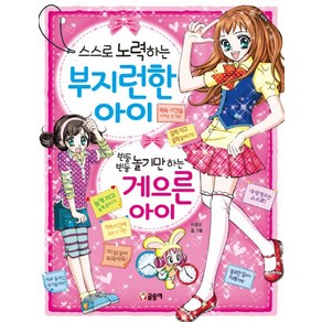 스스로 노력하는 부지런한 아이 빈둥빈둥 놀기만 하는 게으른 아이, 글송이