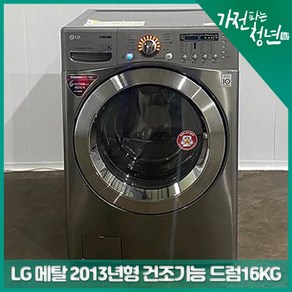 LG 메탈 2013년형 건조기능 드럼세탁기 16KG 중고세탁기, FR4655MC1Z, 모던 스테일리스