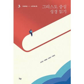 그리스도 중심 성경 읽기 3: 마태복음-요한계시록, IVP, 고상섭,이동열,이정규,이춘성 공저