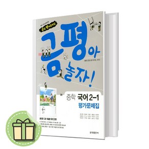 금성출판사 중학교 중학 국어 2-1 평가문제집 중등 (류수열 중2용) - 2학년 1학기 #Newbook#랜덤사은품