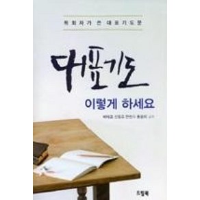 대표기도 이렇게 하세요:목회자가 쓴 대표기도문, 드림북