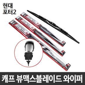 현대 포터2 캐프 뷰맥스블레이드 와이퍼