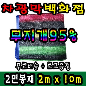 차광막백화점 95% 무지개2면/4면 봉재차광막 98% 수박 2면/4면 봉재차광막 그늘막 차광막 차양막 그늘망 차광막을 한곳에, 2m x 10m + 노끈&로프 ★무료증정★