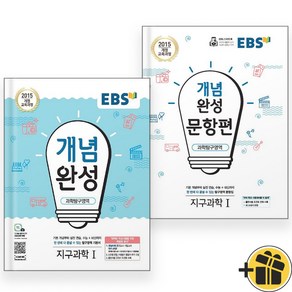 EBS 개념완성+문항편 지구과학 1 세트 (전2권) 2024년