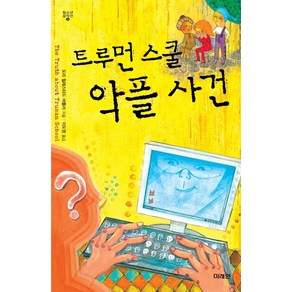 트루먼 스쿨 악플 사건