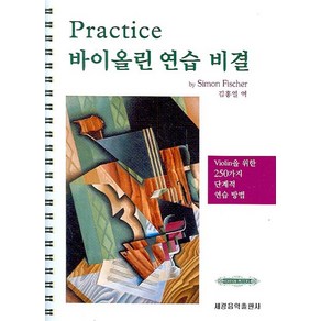 PRACTICE 바이올린 연습 비결, 세광음악출판사, Simon Fische 저/김홍열 역