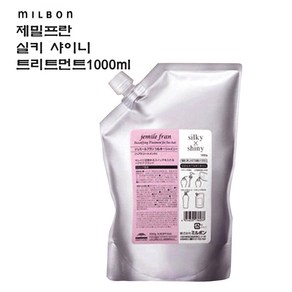 밀본 제밀프란 실키샤이니트리트먼트1000g큐티클 윤기, 1개, 1kg