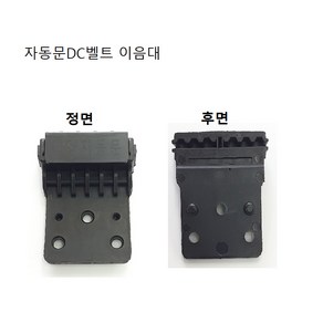 태양자동문 DC밸트 이음대, 1개