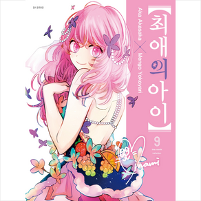 최애의 아이 9, 대원씨아이