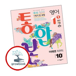 내신콘서트 1학기 통합본 기출문제집 영어 중1 미래엔 최연희 (2024년용), (주)에듀플라자