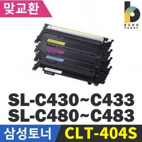 삼성전자 CLT-K404S 4색세트 SL-C430 C432W SL-C433 C433W SL-C483 C483W C483FW CLT-P404C