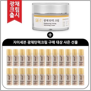 GE7 광채탄력크림 50ml (신제품 출시) 구매 / 윤조에센스 퍼펙팅 4ml * 30개_총 120ml