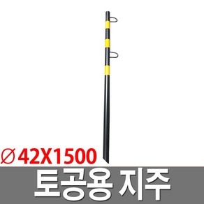 토공용지주 포스트바 42X1500 안전바 목말뚝 안전지주