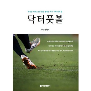 닥터풋볼:부상은 피하고 컨디션은 올리는 축구 의학 과학 팁, 닥터풋볼, 정태석(저), 영창출판사, 정태석 저