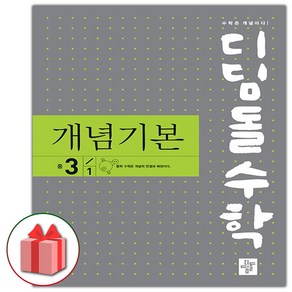 선물+2025년 디딤돌 수학 개념 기본 중학 3-1, 수학영역, 중등3학년