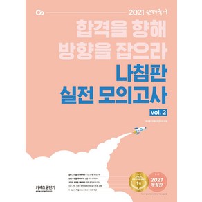 선재국어 나침판 실전 모의고사 Vol. 2(2021):합격을 향해 방향을 잡으라, 에스티유니타스